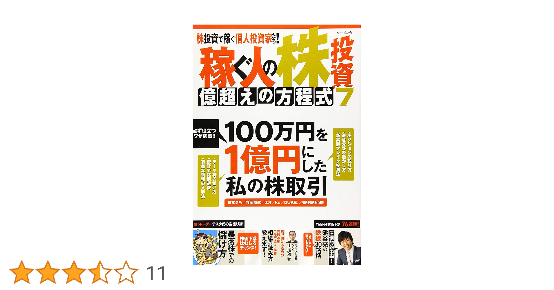 稼ぐ人の株投資 億超えの方程式 7 (稼ぐ投資) | ループス